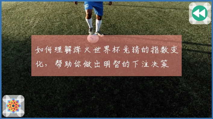 如何理解烽火世界杯竞猜的指数变化，帮助你做出明智的下注决策