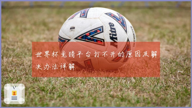 世界杯竞猜平台打不开的原因及解决办法详解