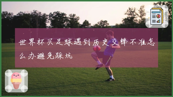 世界杯买足球遇到历史交锋不准怎么办避免踩坑