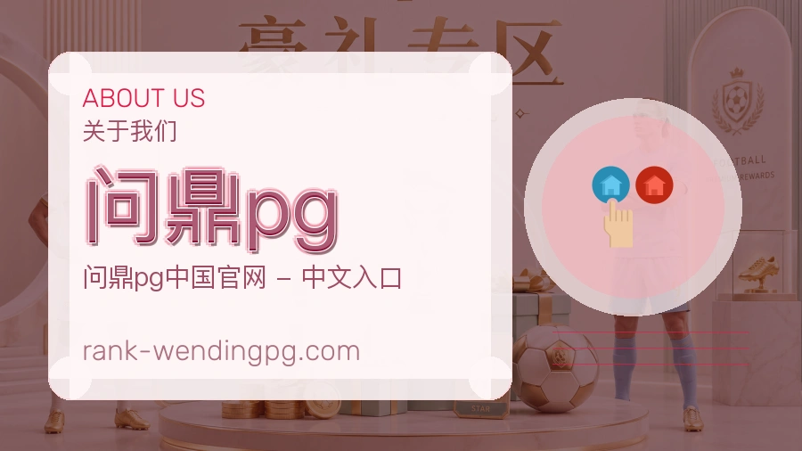 问鼎pg官网赛事内容展示